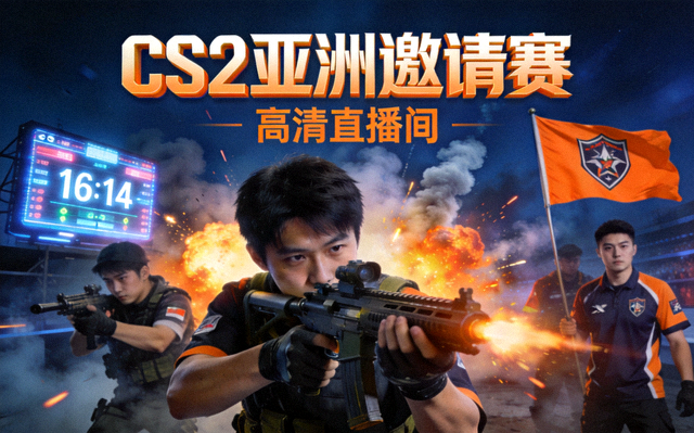CS2亚洲邀请赛高清直播间封面