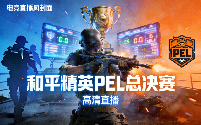 和平精英PEL总决赛高清直播间封面