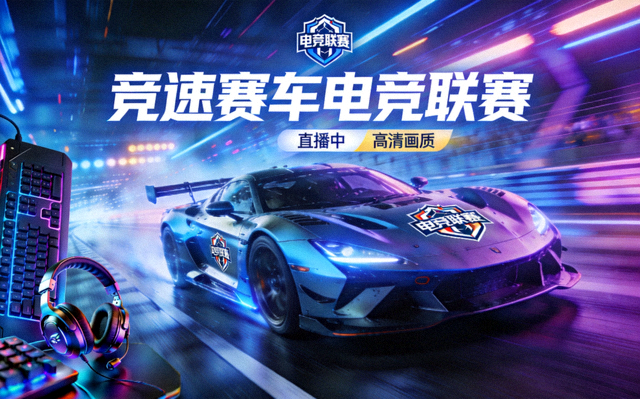 竞速赛车电竞联赛高清直播间封面