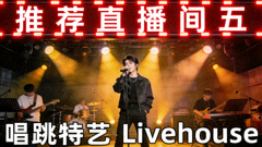 跑马灯推荐直播间五 唱跳才艺Livehouse高清画面