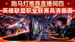 跑马灯推荐直播间四 英雄联盟职业联赛高清画面