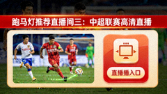 跑马灯推荐直播间三 中超联赛高清画面