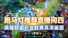 跑马灯推荐直播间四 英雄联盟职业联赛高清画面