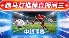 跑马灯推荐直播间三 中超联赛高清画面