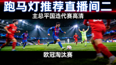 跑马灯推荐直播间二 欧冠淘汰赛高清画面