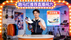 跑马灯推荐直播间六 运动装备带货直播高清画面