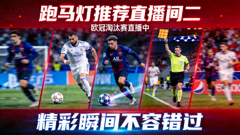 跑马灯推荐直播间二 欧冠淘汰赛高清画面