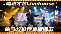 跑马灯推荐直播间五 唱跳才艺Livehouse高清画面