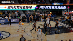 跑马灯推荐直播间一 NBA常规赛高清画面
