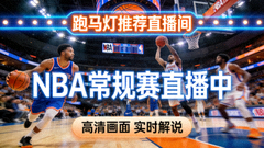 跑马灯推荐直播间一 NBA常规赛高清画面