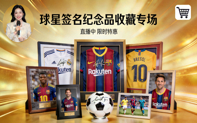 球星签名纪念品收藏专场带货直播封面
