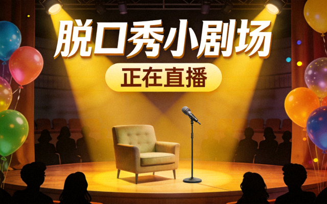 脱口秀小剧场直播高清封面