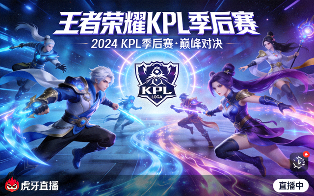 王者荣耀KPL季后赛高清直播间封面