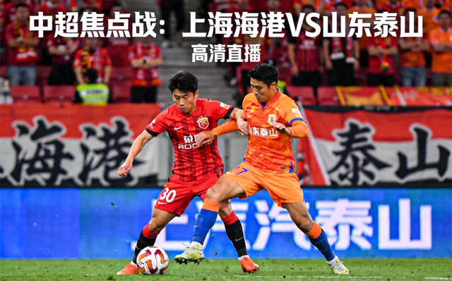 中超焦点战上海海港VS山东泰山高清直播封面